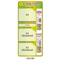Стенд Уголок по ОТ и БЖД (зеленый, 3 объемных кармана)